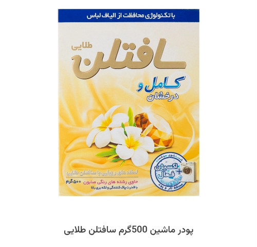 پودر ماشین لباسشویی سافتلن