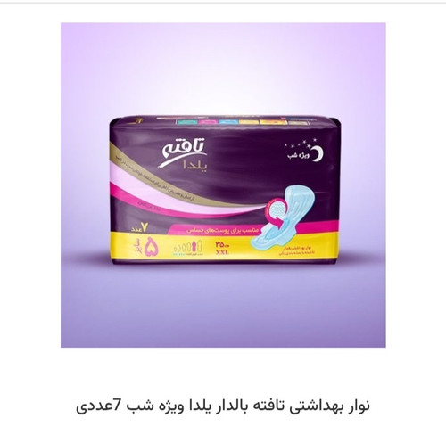 نوار بهداشتی تافته یلدا