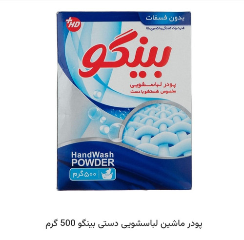 پودر ماشین لباسشویی بینگو