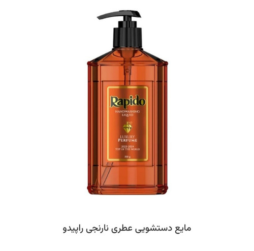 مایع دستشویی راپیدو
