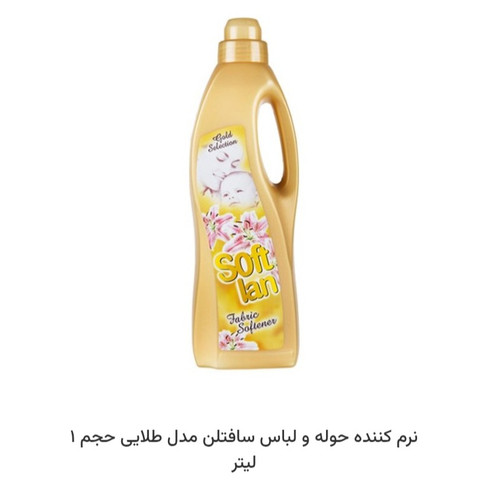 نرم کننده حوله و لباس سافتلن طلایی