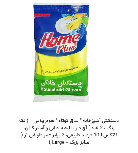 دستکش ظرفشویی ساق کوتاه هوم پلاس سایز بزرگ