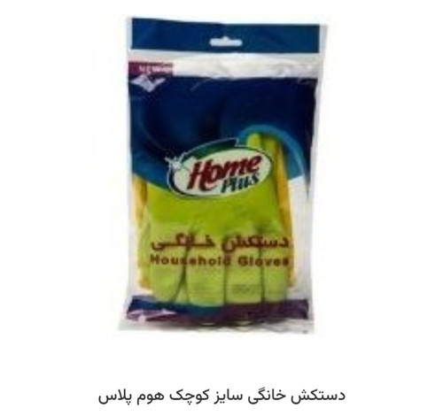 دستکش ظرفشویی ساق کوتاه هوم پلاس سایز کوچک
