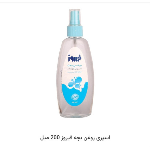 روغن بدن فیروز اسپری معمولی