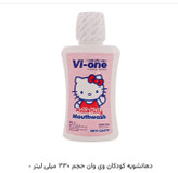 دهان شویه کودک وی وان