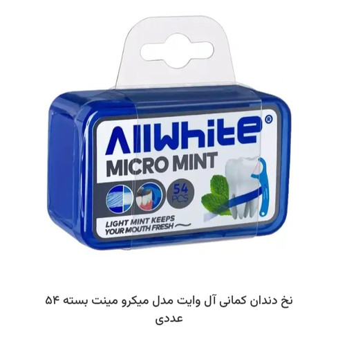 نخ داندان کمانی ال وایت 54 عددی