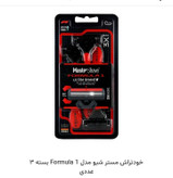 خود تراش مستر شیو 3 لبه مردانه فرمول 3 عددی