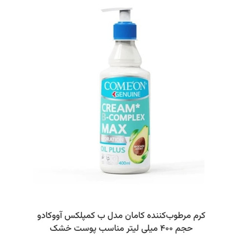کرم مرطوب کننده پمپی کامان مخصوص پوست خشک