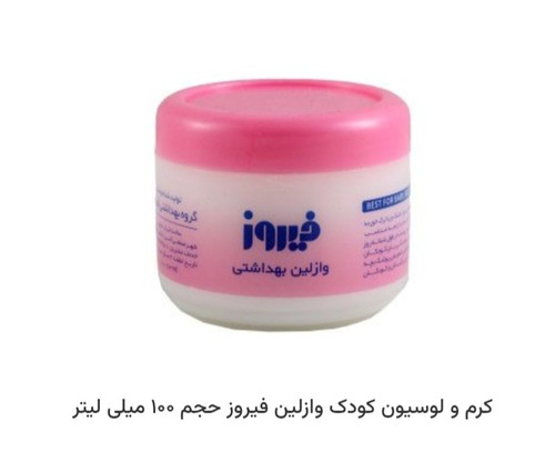 وازلین کودک فیروز 100 میل