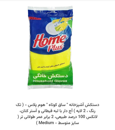 دستکش ظرفشویی ساق کوتاه هوم پلاس سایز متوسط