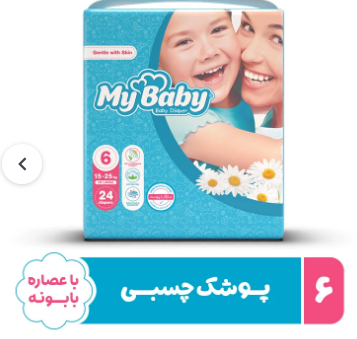 پوشک مای بی بی 24 عددی سایز6